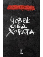 Човек сред хората