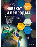 Човекът и природата за 5. клас . Нова програма 2017 - Маргарита Градинарова (Педагог 6)
