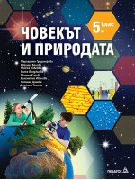 Човекът и природата за 5. клас . Нова програма 2017 - Маргарита Градинарова (Педагог 6)