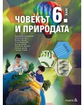 Човекът и природата за 6. клас . Нова програма 2017 - Маргарита Градинарова (Педагог 6)