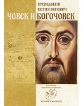 Човек и Богочовек