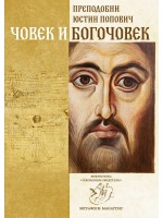 Човек и Богочовек
