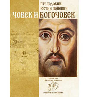 Човек и Богочовек