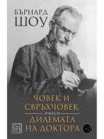 Човек и свръхчовек. Дилемата на доктора (пиеси)