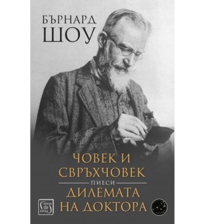 Човек и свръхчовек. Дилемата на доктора (пиеси)