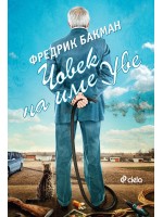 Човек на име Уве (Ново издание)