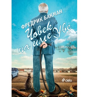 Човек на име Уве (Ново издание)