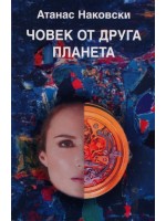 Човек от друга планета