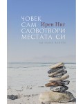 Човек сам словотвори местата си