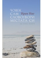 Човек сам словотвори местата си