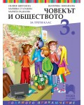 Човекът и обществото за 3. клас: Голямото приключение. Учебна програма 2018/2019 - Екатерина Михайлова (Просвета Плюс)