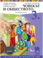 Човекът и обществото за 3. клас: Голямото приключение. Учебна програма 2018/2019 - Екатерина Михайлова (Просвета Плюс)