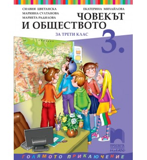 Човекът и обществото за 3. клас: Голямото приключение. Учебна програма 2018/2019 - Екатерина Михайлова (Просвета Плюс)