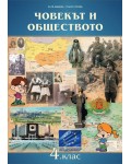 Човекът и обществото за 4. клас. Учебна програма 2019/2020 (Домино)