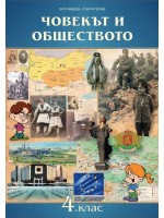 Човекът и обществото за 4. клас. Учебна програма 2019/2020 (Домино)