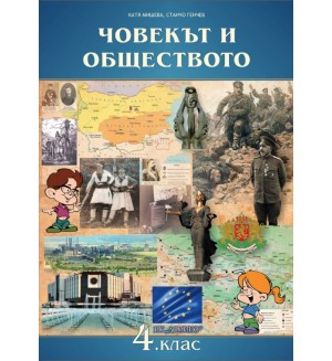 Човекът и обществото за 4. клас. Учебна програма 2019/2020 (Домино)