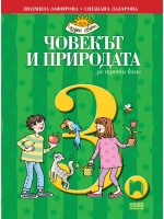 Човекът и природата за 3. клас: Чуден свят. Учебна програма 2018/2019 - Людмила Зафирова (Просвета)