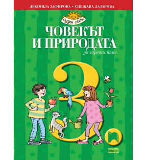 Човекът и природата за 3. клас: Чуден свят. Учебна програма 2018/2019 - Людмила Зафирова (Просвета)