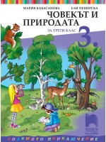 Човекът и природата за 3. клас: Голямото приключение. Учебна програма 2018/2019 - Мария Кабасанова (Просвета Плюс)