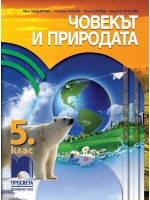 Човекът и природата за 5. клас. Нова програма 2017 (Просвета)