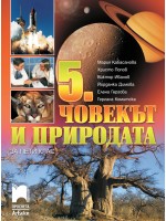 Човекът и природата за 5. клас. Нова програма 2017 (Просвета Азбуки)