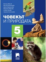 Човекът и природата за 5. клас. Нова програма 2017 (Просвета Плюс)