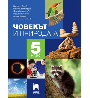 Човекът и природата за 5. клас. Нова програма 2017 (Просвета Плюс)