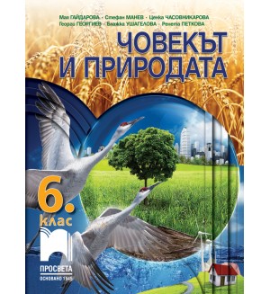 Човекът и природата за 6. клас. Нова програма 2017 (Просвета)