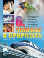 Човекът и природата за 6. клас. Нова програма 2017 (Просвета Азбуки)