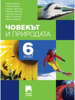 Човекът и природата за 6. клас. Нова програма 2017 (Просвета плюс)