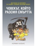 Човекът, който разсмя смъртта