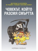 Човекът, който разсмя смъртта