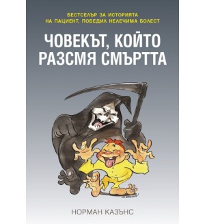 Човекът, който разсмя смъртта