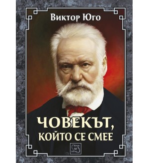 Човекът, който се смее