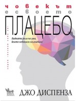 Човекът е своето плацебо Човекът е своето плацебо