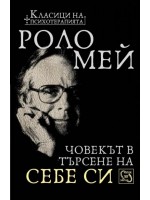 Човекът в търсене на себе си