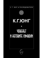 Човекът и неговите символи