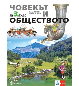 Човекът и обществото за 3. клас. Учебна програма 2018/2019 - Румен Пенин (Булвест)
