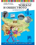 Човекът и обществото за 4. клас. Голямото приключение. Учебна програма 2019/2020 - Силвия Цветанска (Просвета Плюс)