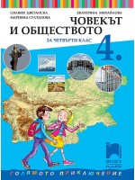 Човекът и обществото за 4. клас. Голямото приключение. Учебна програма 2019/2020 - Силвия Цветанска (Просвета Плюс)