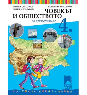 Човекът и обществото за 4. клас. Голямото приключение. Учебна програма 2019/2020 - Силвия Цветанска (Просвета Плюс)