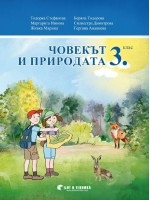 Човекът и природата за 3. клас. Учебна програма 2019/2020 г. (Бит и техника)
