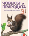 Човекът и природата за 3. клас. Учебна програма 2018/2019 - Максим Максимов (Булвест)