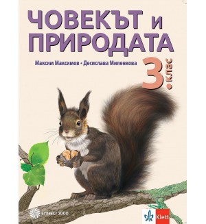 Човекът и природата за 3. клас. Учебна програма 2018/2019 - Максим Максимов (Булвест)