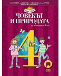 Човекът и природата за 4. клас. Чуден свят. Учебна програма 2019/2020 - Людмила Зафирова (Просвета)