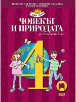 Човекът и природата за 4. клас. Чуден свят. Учебна програма 2019/2020 - Людмила Зафирова (Просвета)