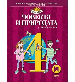 Човекът и природата за 4. клас. Чуден свят. Учебна програма 2019/2020 - Людмила Зафирова (Просвета)