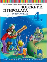 Човекът и природата за 4. клас. Голямото приключение. Учебна програма 2019/2020 - Мария Кабасанова (Просвета Плюс)