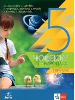 Човекът и природата за 5. клас. Нова програма 2017 (Анубис)
