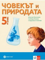 Човекът и природата за 5. клас. Нова програма 2017 (Булвест) 